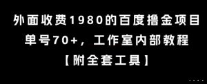 外面收费1980的百度撸金项目，单号70+，工作室内部教程【揭秘】-揽颜居工坊