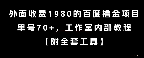 外面收费1980的百度撸金项目，单号70+，工作室内部教程【揭秘】-揽颜居工坊