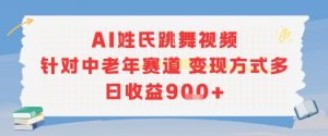 AI姓氏跳舞视频，针对中老年赛道变现方式多，日收益9张+-揽颜居工坊