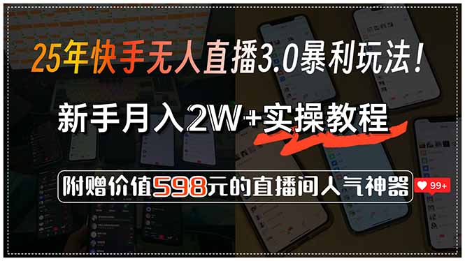 25年快手无人直播3.0暴利玩法！，新手月入2W+实操教程，附赠价值598元...-揽颜居工坊