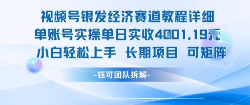 视频号银发经济赛道单账号实操单日实收1k+，小白轻松上手长期项目-揽颜居工坊