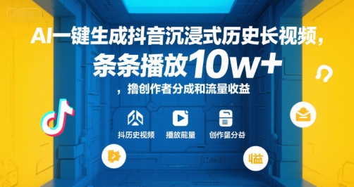 AI一键生成抖音沉浸式历史长视频，条条播放10w+，撸创作者分成和流量收益【揭秘】-揽颜居工坊