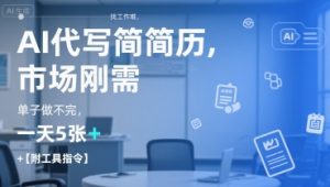 AI代写简历，找工作难，市场刚需，单子做不完，一天5张+【附工具指令】-揽颜居工坊