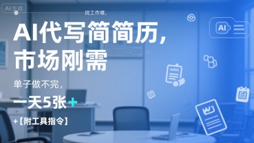 AI代写简历，找工作难，市场刚需，单子做不完，一天5张+【附工具指令】-揽颜居工坊