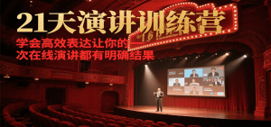 21天在线演讲训练营，学会高效表达让你的每一次演讲都有明确结果-揽颜居工坊