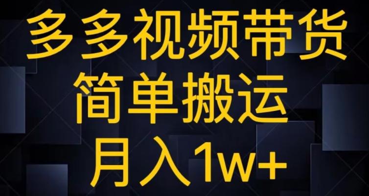 多多视频带货，简单搬运月入1w+-揽颜居工坊