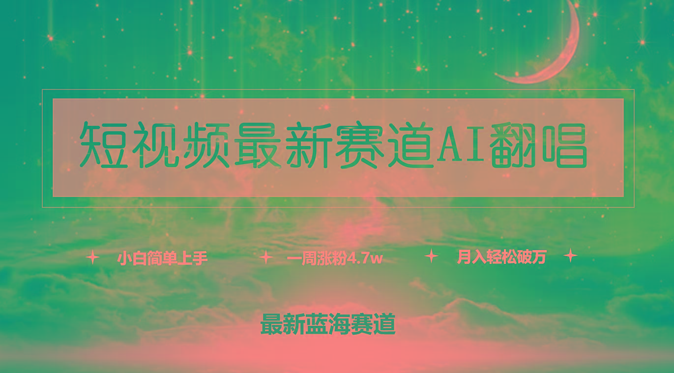 (9865期)短视频最新赛道AI翻唱,一周涨粉4.7w,小白也能上手,月入轻松破万-揽颜居工坊