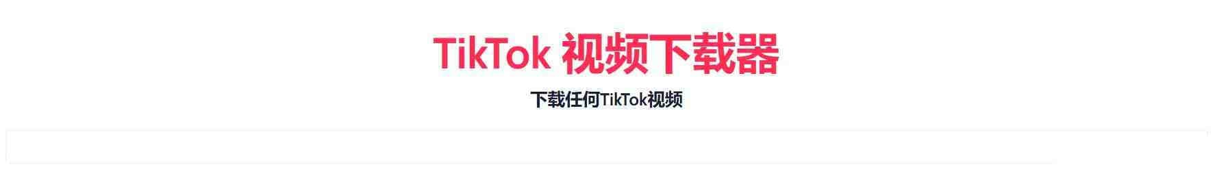 TikTok无水印下载的网站-揽颜居工坊