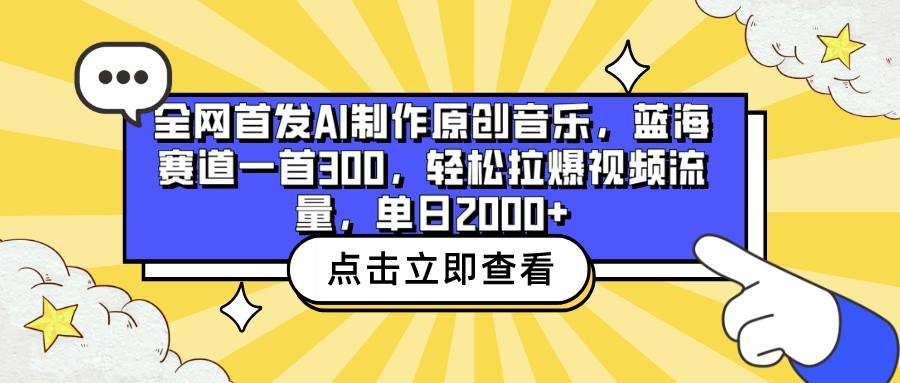 全网首发AI制作原创音乐，蓝海赛道一首300，轻松拉爆视频流量，单日2000+-揽颜居工坊