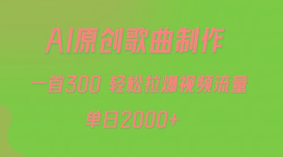 (9731期)AI制作原创歌曲,一首300,轻松拉爆视频流量,单日2000+-揽颜居工坊