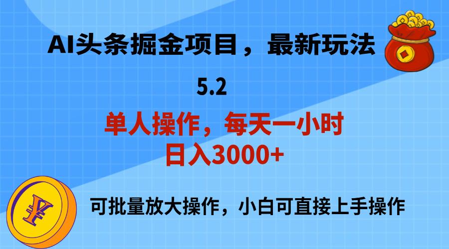 AI撸头条，当天起号，第二天就能见到收益，小白也能上手操作，日入3000+-揽颜居工坊