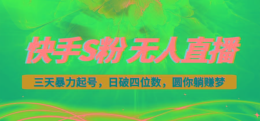 快手S粉无人直播教程，零粉三天暴力起号，日破四位数，小白可入-揽颜居工坊