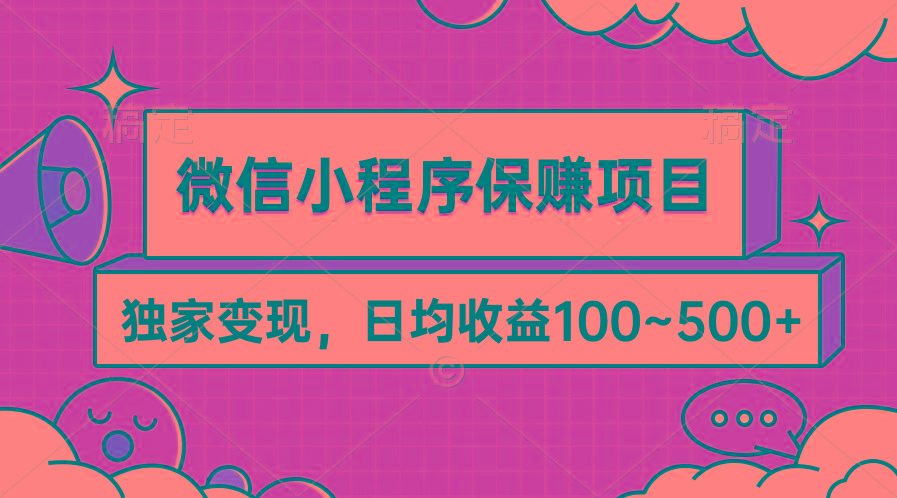 (9900期)微信小程序保赚项目，独家变现，日均收益100~500+-揽颜居工坊