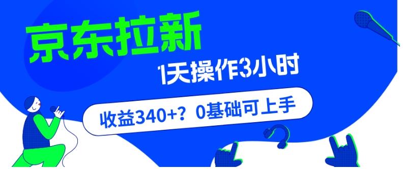 我这朋友玩京东拉新1天操作3小时，收益340+？0基础可上手-揽颜居工坊