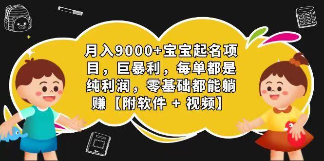 玄学入门级 视频号宝宝起名 0成本 一单268 每天轻松1000+-揽颜居工坊