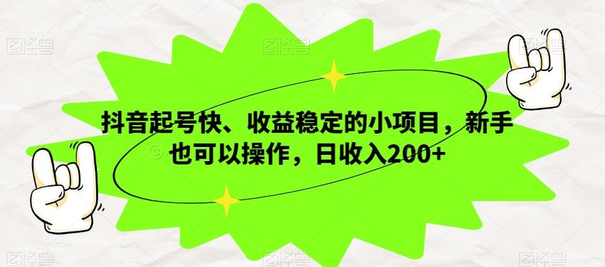 抖音起号快、收益稳定的小项目，新手也可以操作，日收入200+-揽颜居工坊
