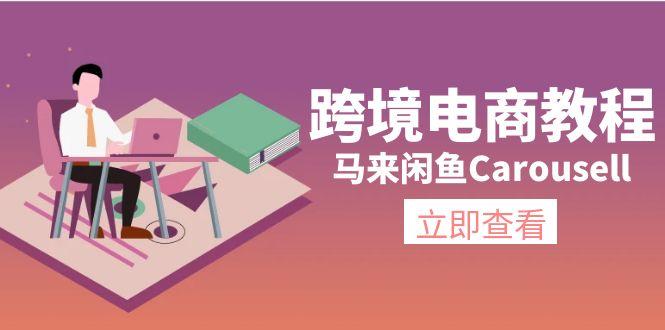 跨境电商教程：马来闲鱼Carousell：环境/邮箱/电话解决/产品上传及流量-揽颜居工坊