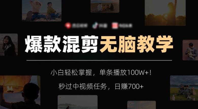 爆款混剪无脑教学，小白轻松掌握，单条播放100W+！秒过中视频任务，日赚700+【揭秘】-揽颜居工坊
