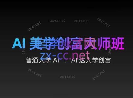 AIGC朵姐·AI美学创富大师班-揽颜居工坊