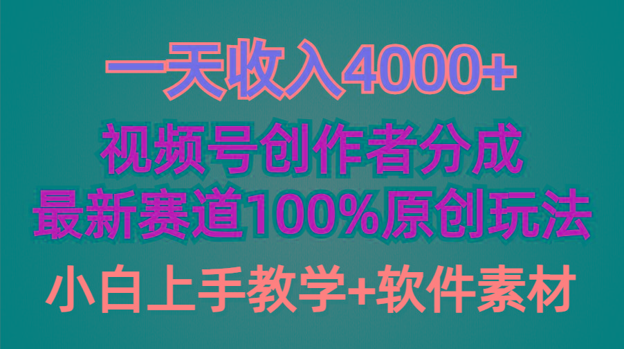 (9694期)一天收入4000+，视频号创作者分成，最新赛道100%原创玩法，小白也可以轻…-揽颜居工坊