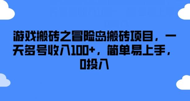 游戏搬砖之冒险岛搬砖项目，一天多号收入100+，简单易上手，0投入【揭秘】-揽颜居工坊