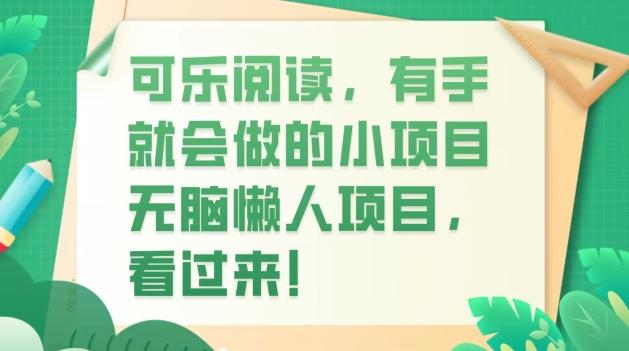 可乐阅读，有手就会做的小项目，无脑懒人项目-揽颜居工坊