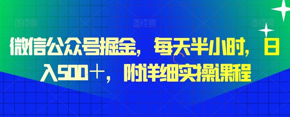 微信公众号掘金，每天半小时，日入500＋，附详细实操课程-揽颜居工坊