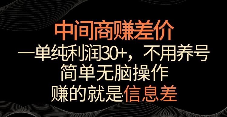 中间商赚差价，一单纯利润30+，简单无脑操作，赚的就是信息差，轻轻松松日入1000+【揭秘】-揽颜居工坊