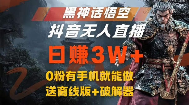 黑神话悟空抖音无人直播，结合网盘拉新，流量风口日赚3W+，0粉有手机就能做【揭秘】-揽颜居工坊