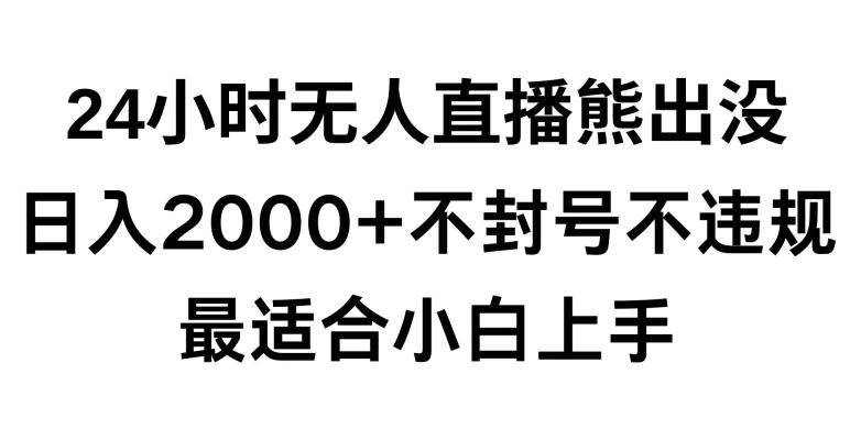 快手24小时无人直播熊出没，不封直播间，不违规，日入2000+，最适合小白上手，保姆式教学【揭秘】-揽颜居工坊