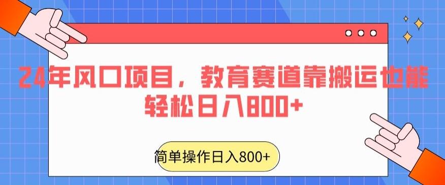 24年风口项目，教育赛道靠搬运也能轻松日入800+-揽颜居工坊
