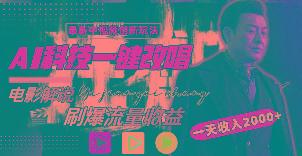 一天收入2000+，最新中视频创新玩法，用AI科技一键改唱影解说 刷爆流量收益-揽颜居工坊