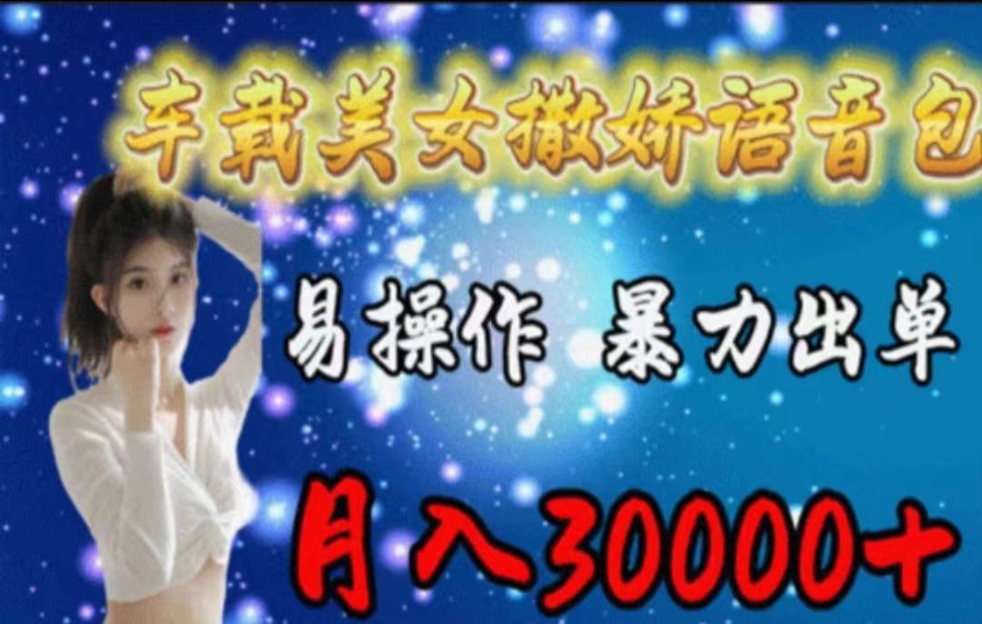 车载美女撒娇语音包，执行就出单，月入3000＋，小白看完课程就能马上实操-揽颜居工坊