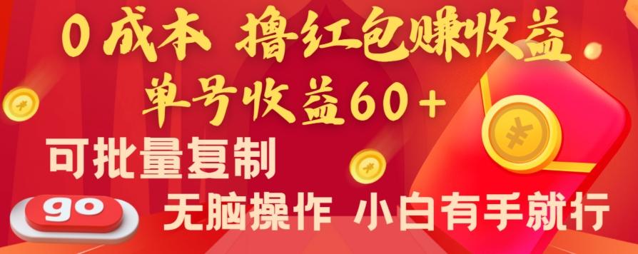全新平台，0成本撸红包赚收益，单号收益60+，可批量复制，无脑操作，小白有手就行【揭秘】-揽颜居工坊