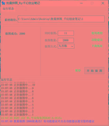 图片[1]-(9263期)小红书图文矩阵批量做图工具!日做几十万张原创图,矩阵帮手-揽颜居工坊