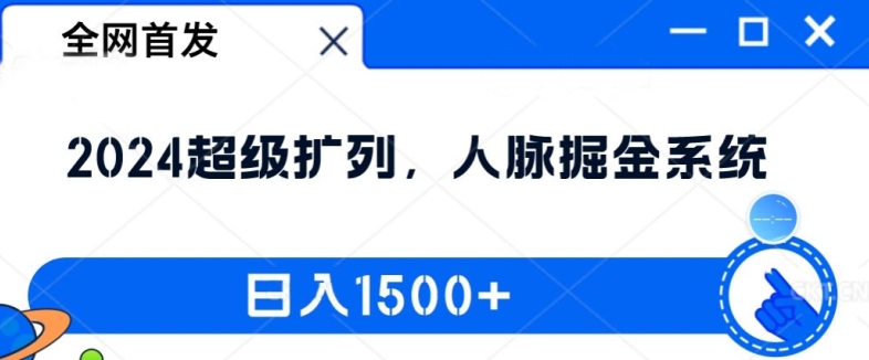 全网首发:2024超级扩列,人脉掘金系统,日入1.5k【揭秘】