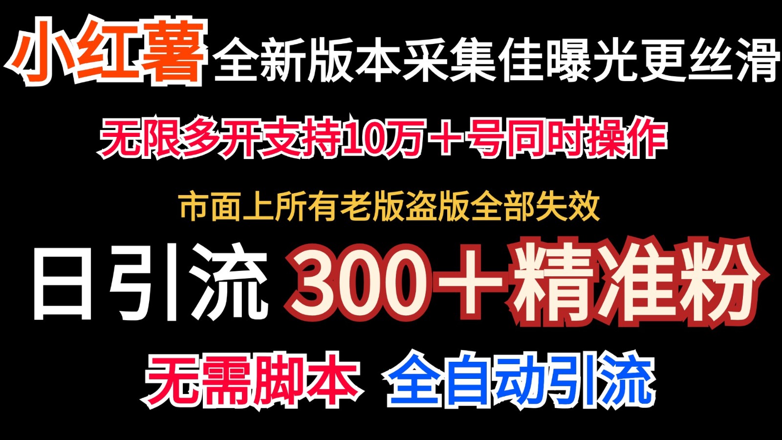 全新版本小红书采集协议＋无限曝光 日引300＋精准粉-揽颜居工坊