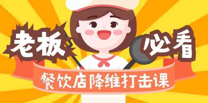 餐饮店降维打击课：味觉、爆品、品牌、营销、赚钱(17节高清课)-揽颜居工坊