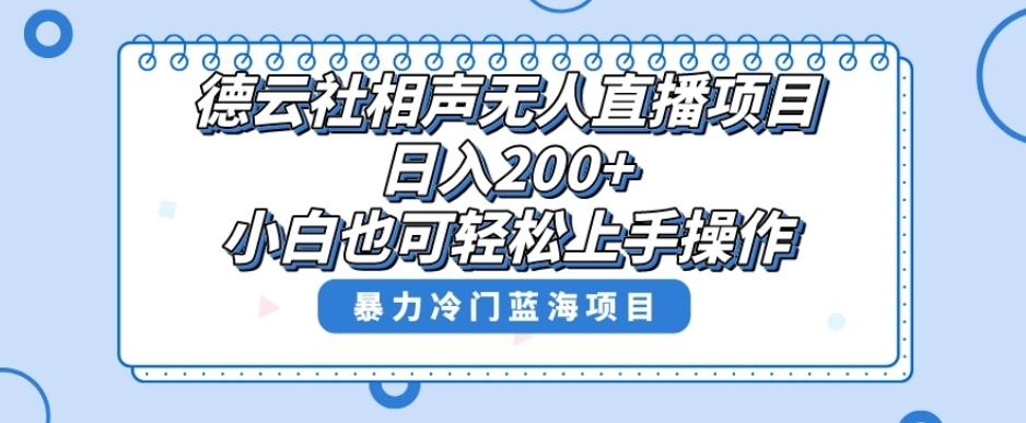 单号日入200+，超级风口项目，德云社相声无人直播，教你详细操作赚收益-揽颜居工坊