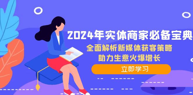 2024年实体商家必备宝典：全面解析新媒体获客策略，助力生意火爆增长-揽颜居工坊