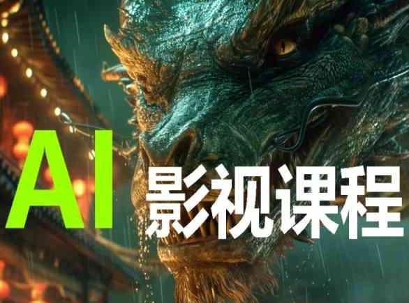AI电影创作，AI影视创作全套完整课程-揽颜居工坊