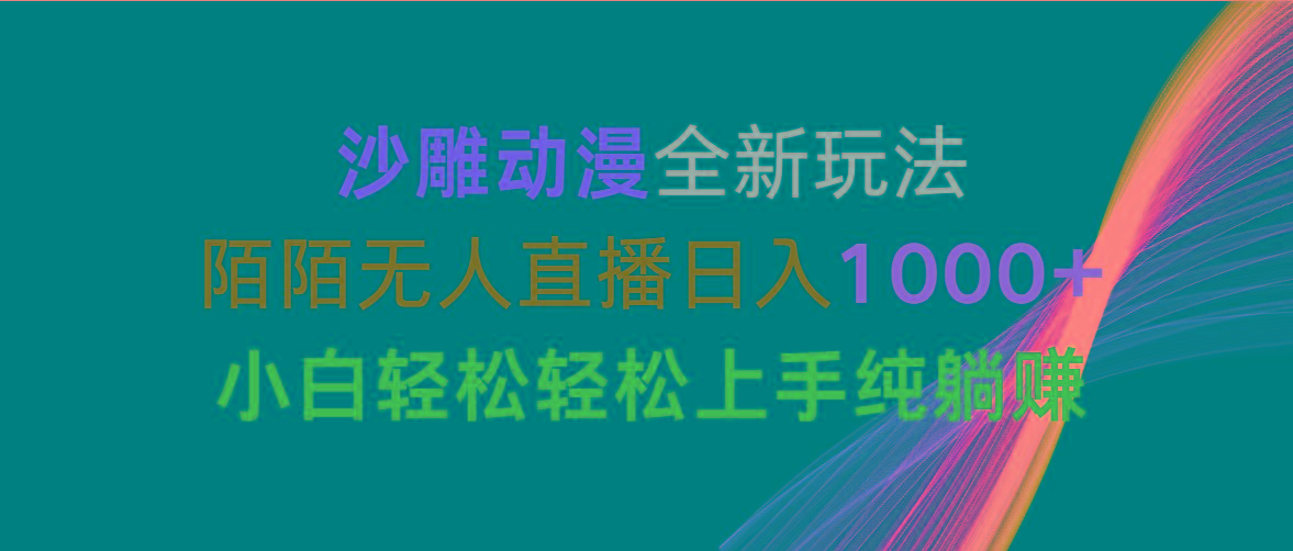 沙雕动漫全新玩法，陌陌无人直播日入1000+小白轻松轻松上手纯躺赚-揽颜居工坊