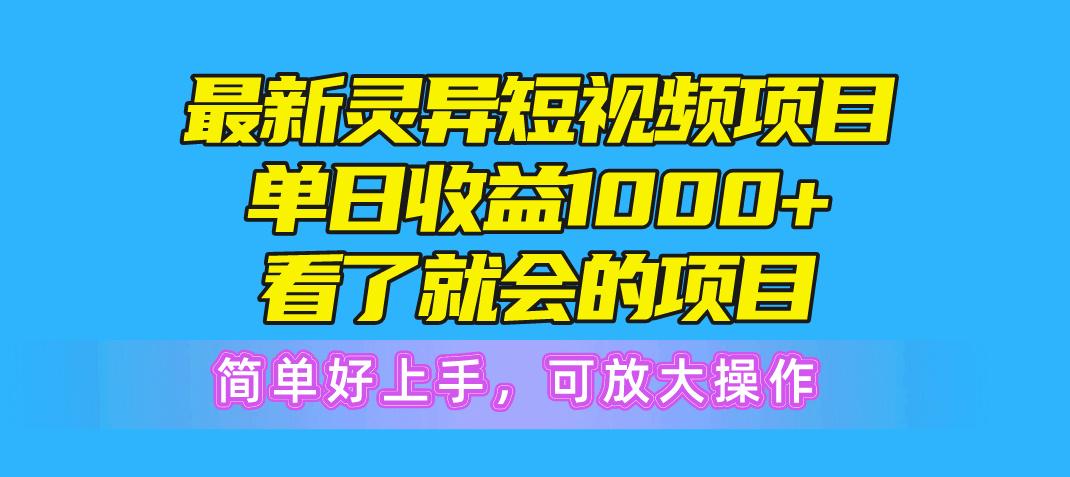 最新灵异短视频项目，单日收益1000+看了就会的项目，简单好上手可放大操作-揽颜居工坊