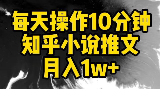 每天操作10分钟，知乎小说推文月入1w+【揭秘】-揽颜居工坊