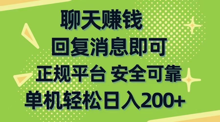 聊天赚钱，无门槛稳定，手机商城正规软件，单机轻松日入200+-揽颜居工坊