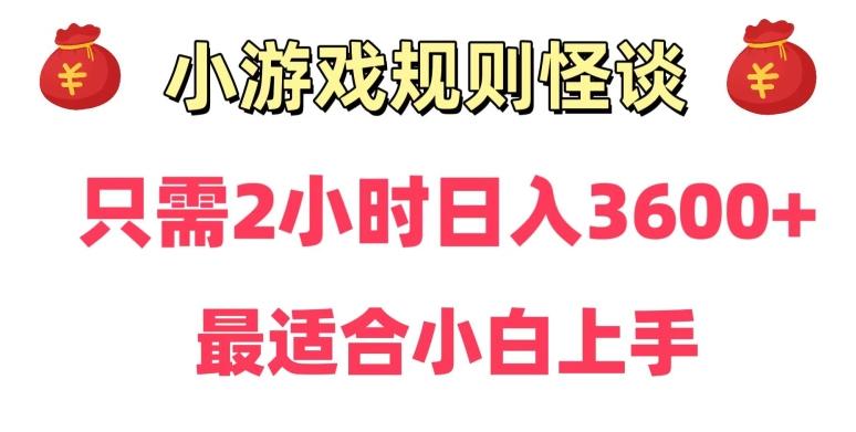 靠小游戏直播规则怪谈日入3500+，保姆式教学，小白轻松上手【揭秘】-揽颜居工坊