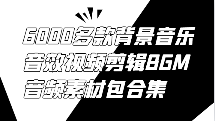 6000多款背景音乐音效视频剪辑BGM音频素材包合集-揽颜居工坊
