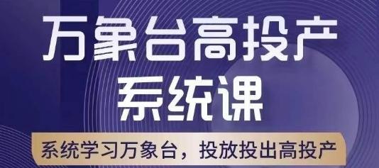 万象台高投产系统课，万象台底层逻辑解析，用多计划、多工具配合，投出高投产-揽颜居工坊