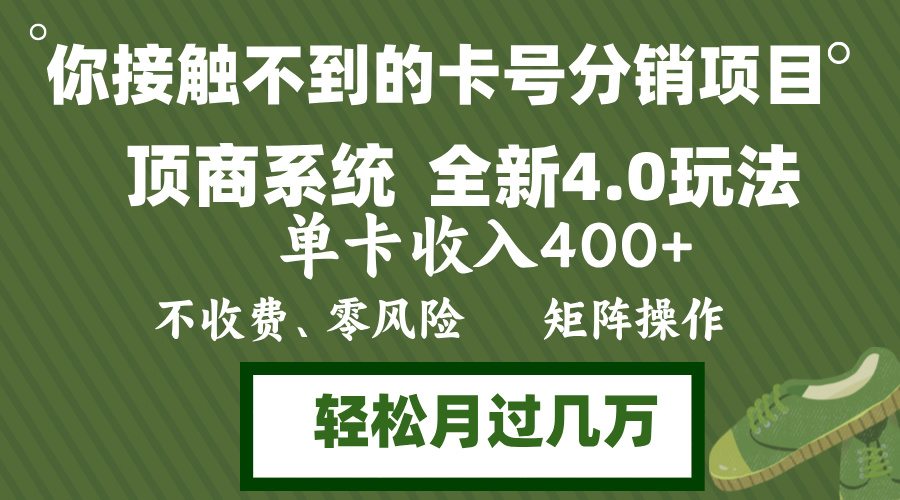 年底卡号分销顶商系统4.0玩法，单卡收入400+，0门槛，无脑操作，矩阵操...-揽颜居工坊