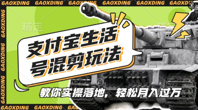 支付宝生活号军事赛道混剪玩法,纯原创视频,手把手教你实操落地,懒人必看【揭秘】-揽颜居工坊